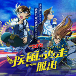 リアル脱出ゲーム×名探偵コナン『疾風の追走（ハイウェイ）からの脱出』