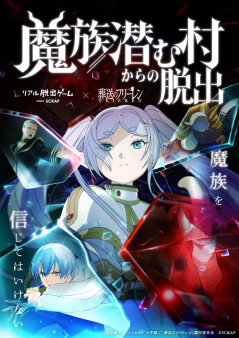 リアル脱出ゲーム×葬送のフリーレン『魔族潜む村からの脱出』