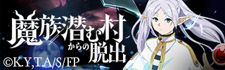 リアル脱出ゲーム×葬送のフリーレン『魔族潜む村からの脱出』