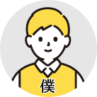 僕