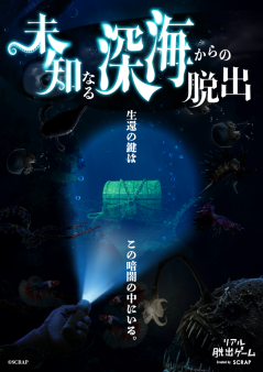 『未知なる深海からの脱出』