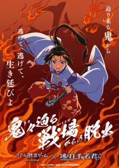 リアル脱出ゲーム×TVアニメ『逃げ上手の若君』『鬼々迫る戦場からの脱出』