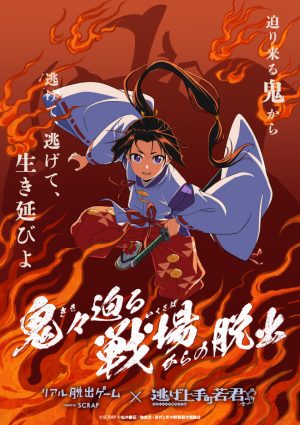 Niminal Escape　全年齢　脱出ゲーム：win PCゲーム:新品未開封 リアル脱出ゲーム×TVアニメ『逃げ上手の若君』『鬼々迫る戦場からの