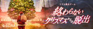 『終わらないクリスマスからの脱出』