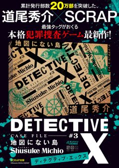 DETECTIVE X CASE FILE #3『地図にない島』