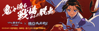 リアル脱出ゲーム×TVアニメ『逃げ上手の若君』『鬼々迫る戦場からの脱出』