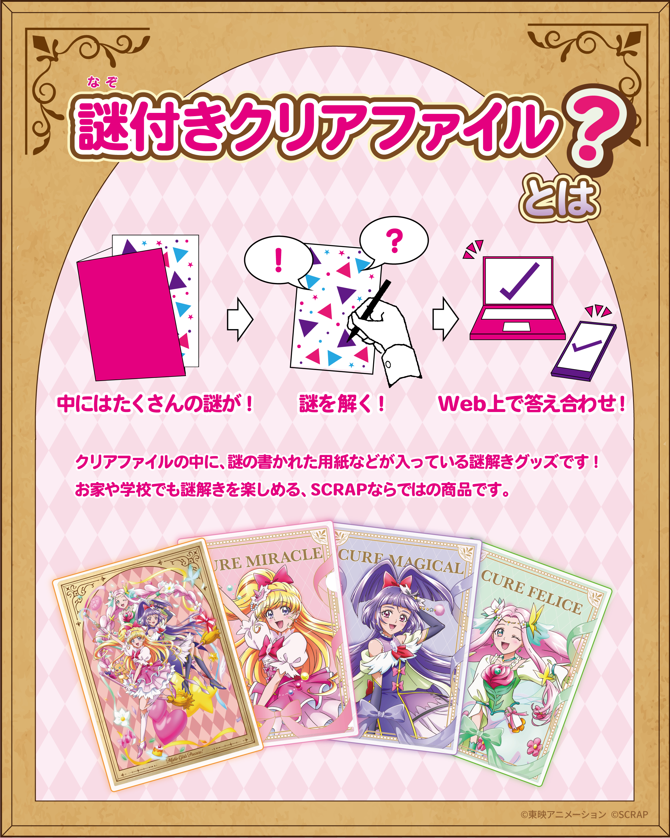 謎付きクリアファイルとは？