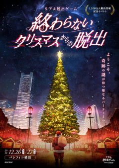 『終わらないクリスマスからの脱出』