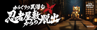 『からくりの罠潜む忍者屋敷からの脱出』