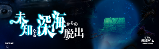 『未知なる深海からの脱出』