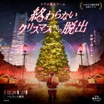 『終わらないクリスマスからの脱出』