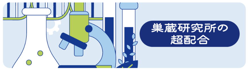 巣蔵研究所の超配合