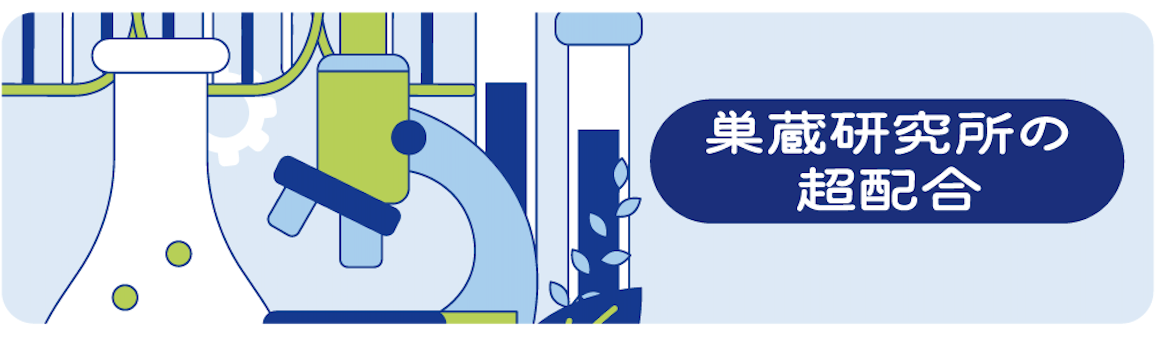 巣蔵研究所の超配合