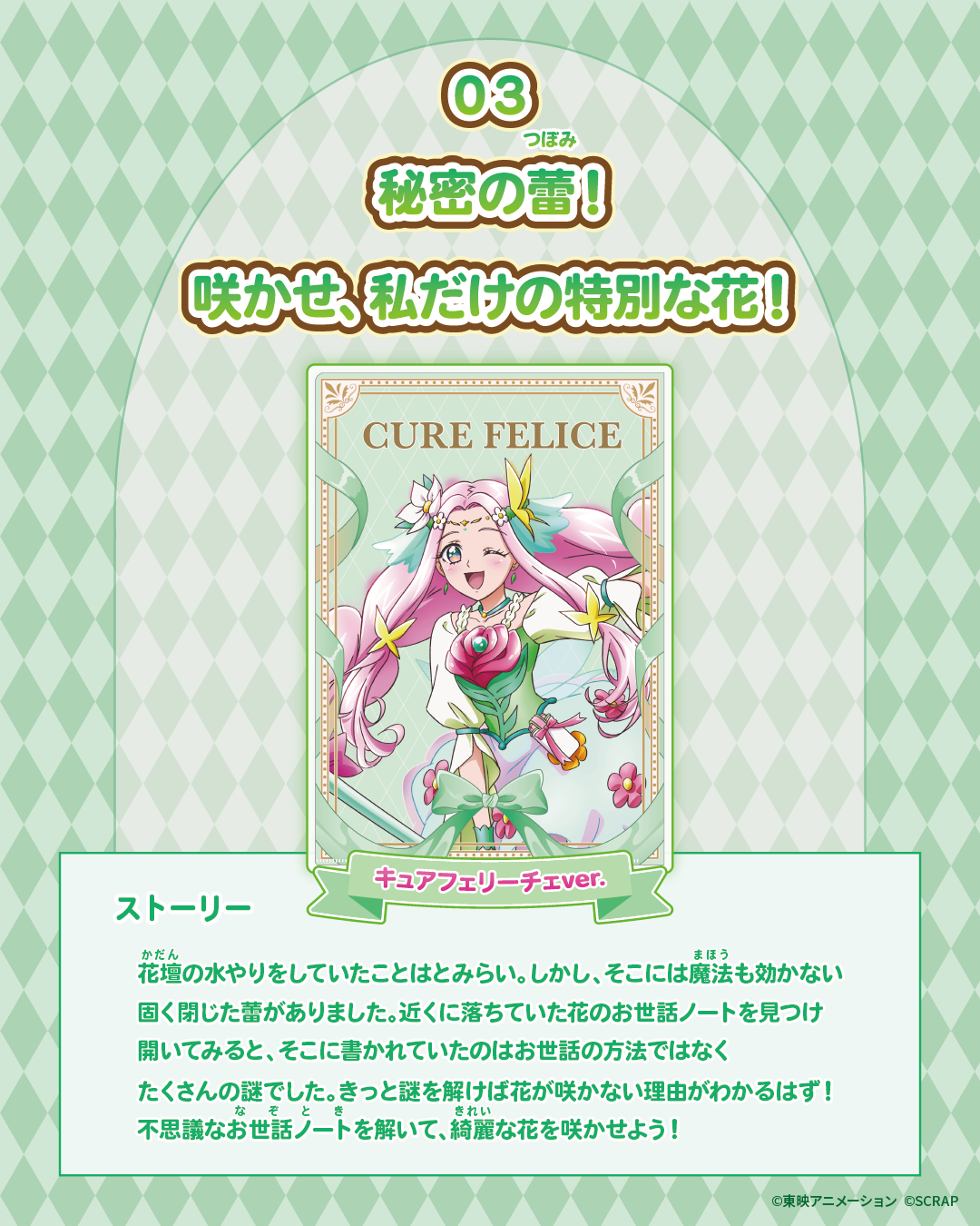 03 秘密の蕾！咲かせ、私だけの特別な花！