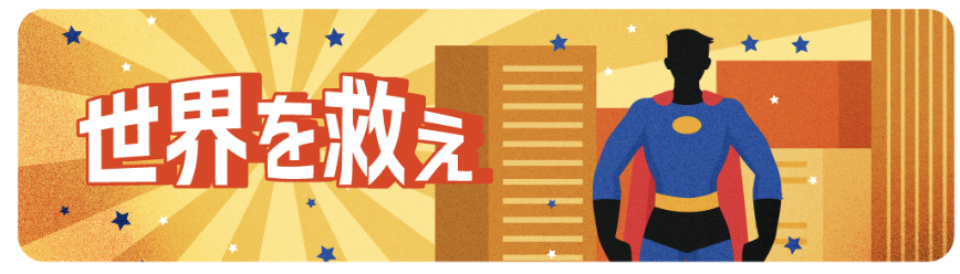 世界を救え