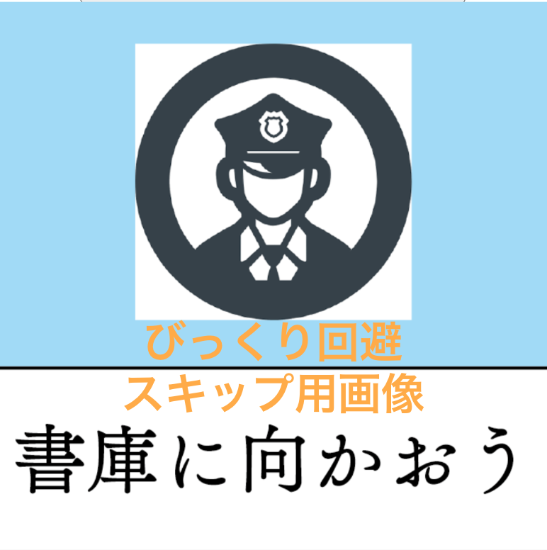 STEP3の書庫演出スキップ