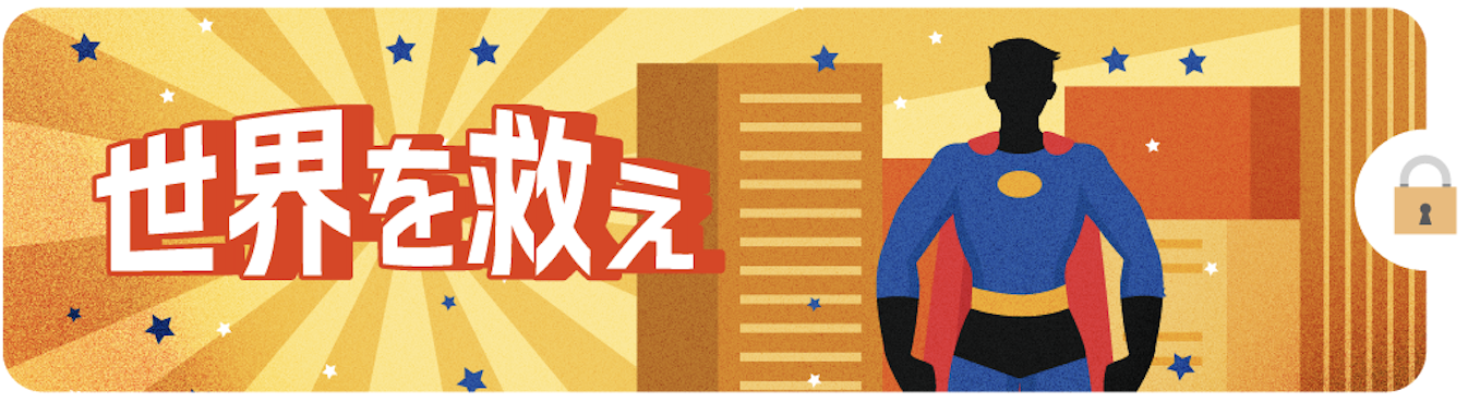 世界を救え