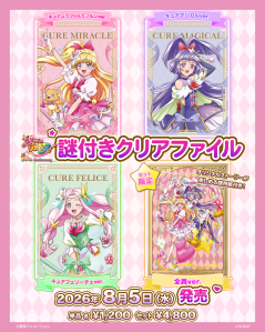 『魔法つかいプリキュア！』×謎付きクリアファイル