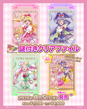 魔法つかいプリキュア！』×謎付きクリアファイル – SCRAP