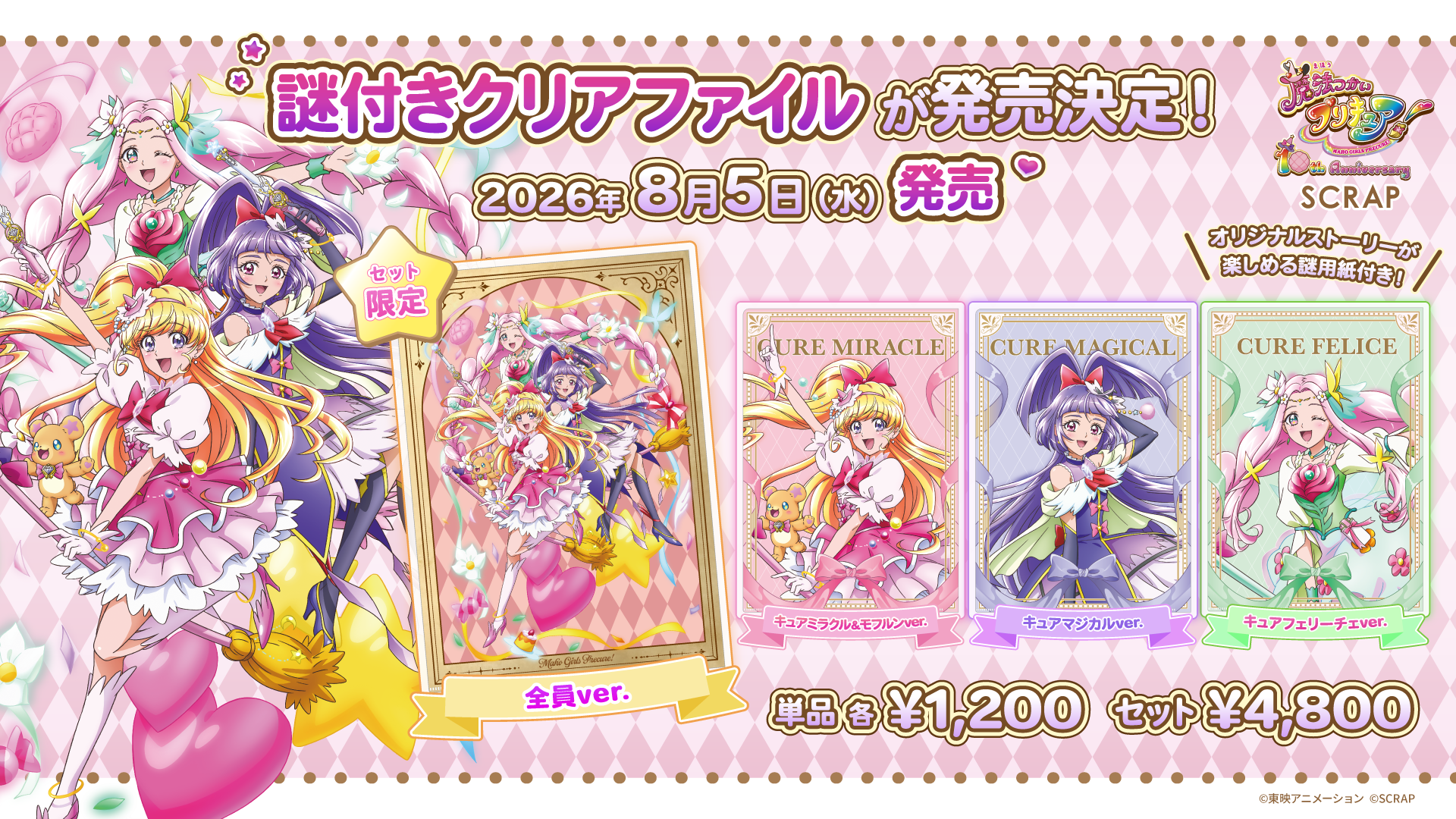魔法つかいプリキュア！×SCRAP 謎付きクリアファイル 発売決定！