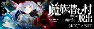 リアル脱出ゲーム×葬送のフリーレン『魔族潜む村からの脱出』