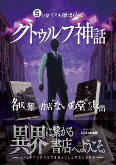『5分間リアル脱出ゲーム クトゥルフ神話 名状し難い書店“ないあ堂”からの脱出』