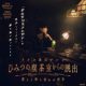 『ひみつの喫茶室からの脱出 消えた待ち合わせ相手』2026年10月22日(木)より開催決定！