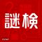 謎解き力を測る唯一の検定試験『謎解き能力検定 2026秋』が2026年11月25日(水)より開催！