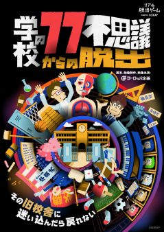 リアル脱出ゲーム『学校の77不思議からの脱出』