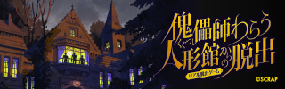 リアル脱出ゲーム『傀儡師(くぐつし)わらう人形館からの脱出』