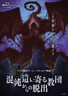 リアル脱出ゲーム×クトゥルフ神話 『混沌這い寄る教団からの脱出』