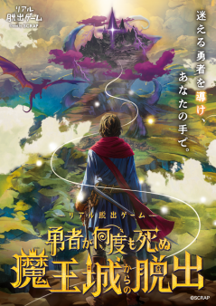 リアル脱出ゲーム『勇者が何度も死ぬ魔王城からの脱出』
