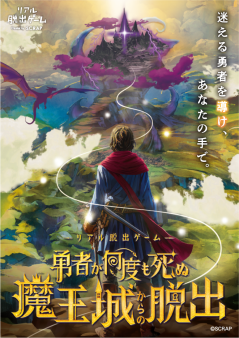 『勇者が何度も死ぬ魔王城からの脱出』
