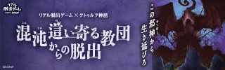 リアル脱出ゲーム×クトゥルフ神話 『混沌這い寄る教団からの脱出』