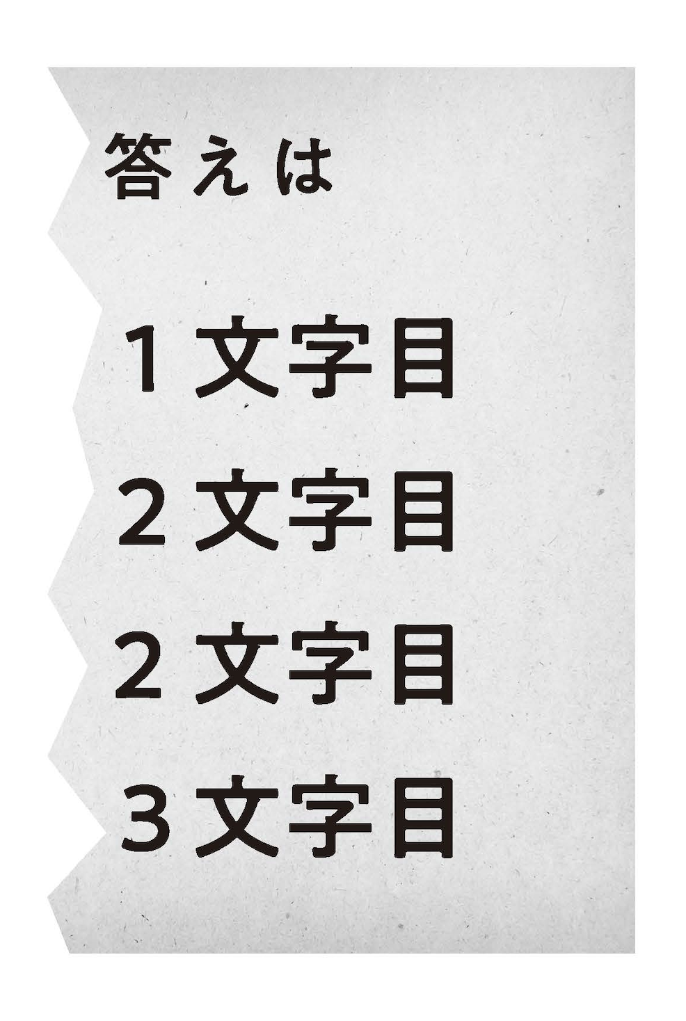 シークレットで手に入れた紙片