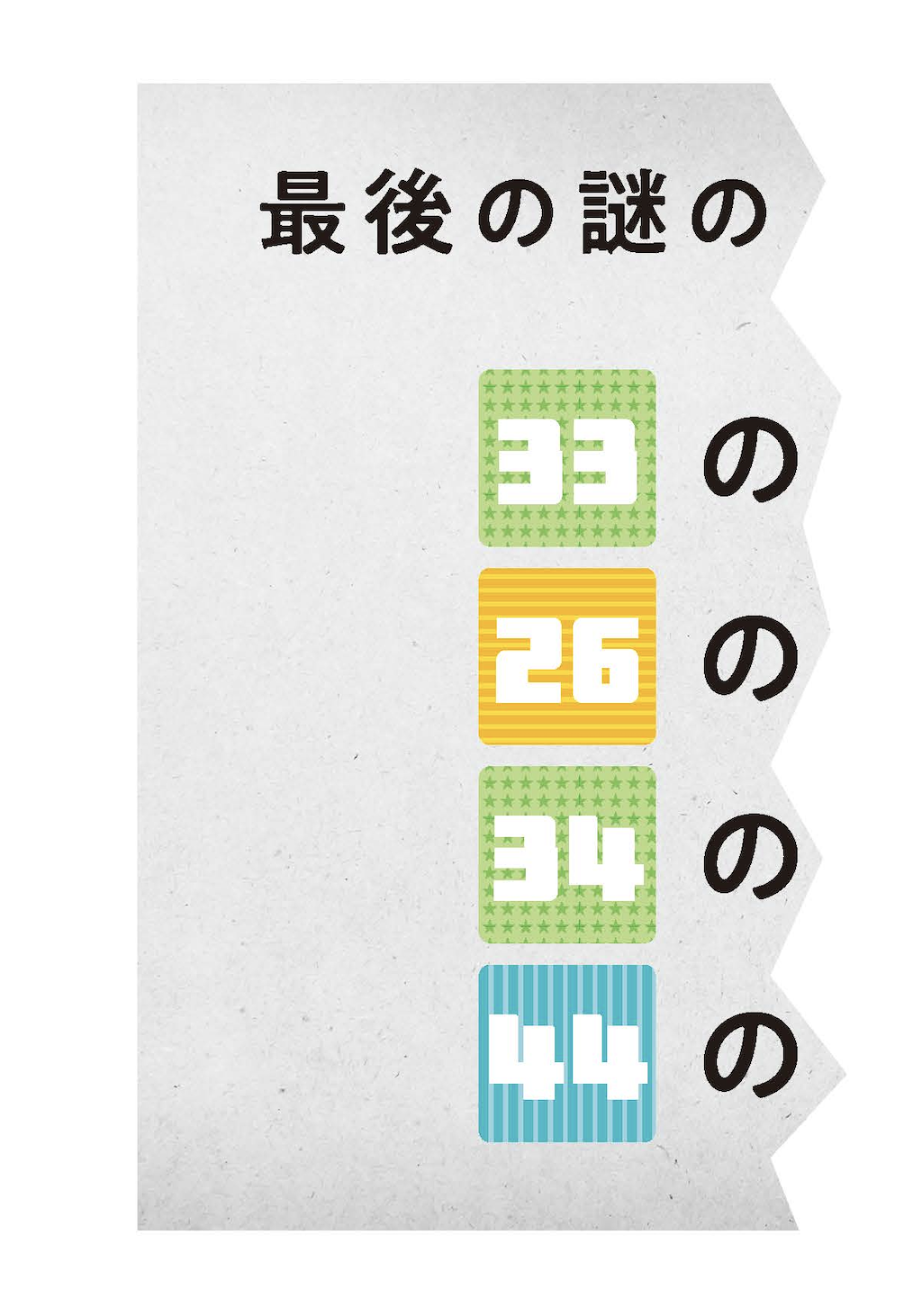 らいおんで手に入れた紙片
