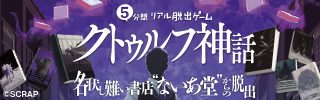 『5分間リアル脱出ゲーム クトゥルフ神話 名状し難い書店“ないあ堂”からの脱出』