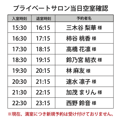 サロン予約表