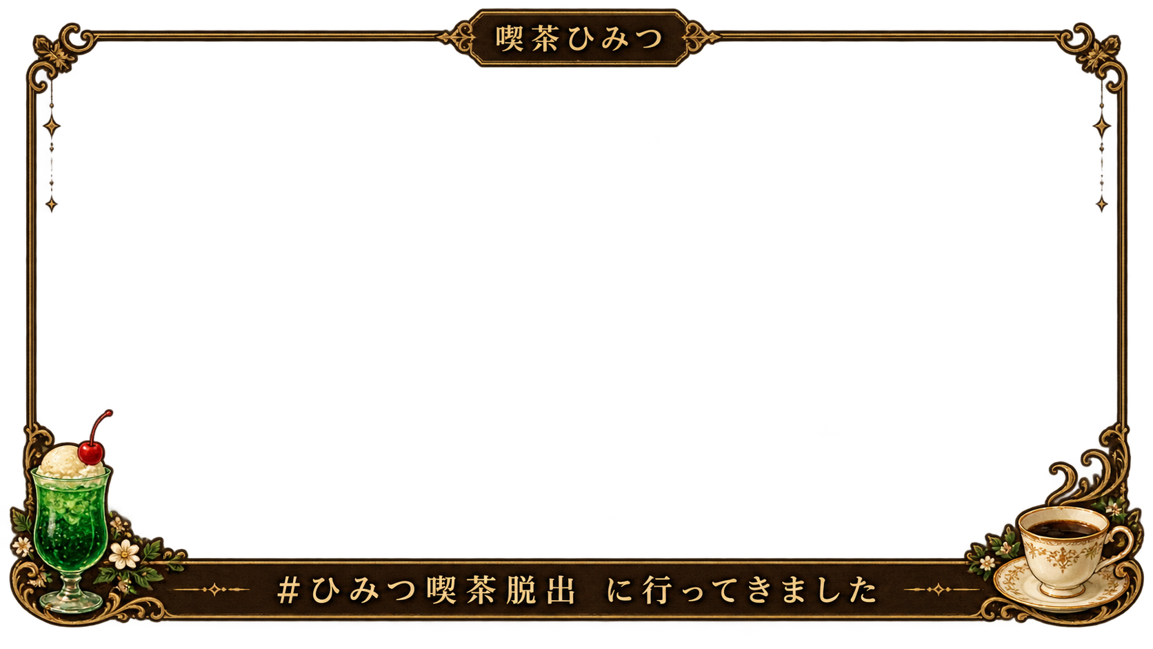 喫茶ひみつ記念フレーム