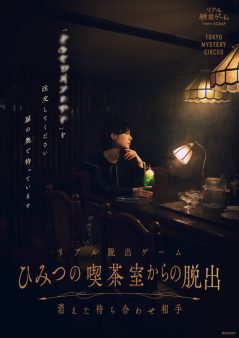 『ひみつの喫茶室からの脱出 消えた待ち合わせ相手』