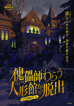 リアル脱出ゲーム『傀儡師(くぐつし)わらう人形館からの脱出』