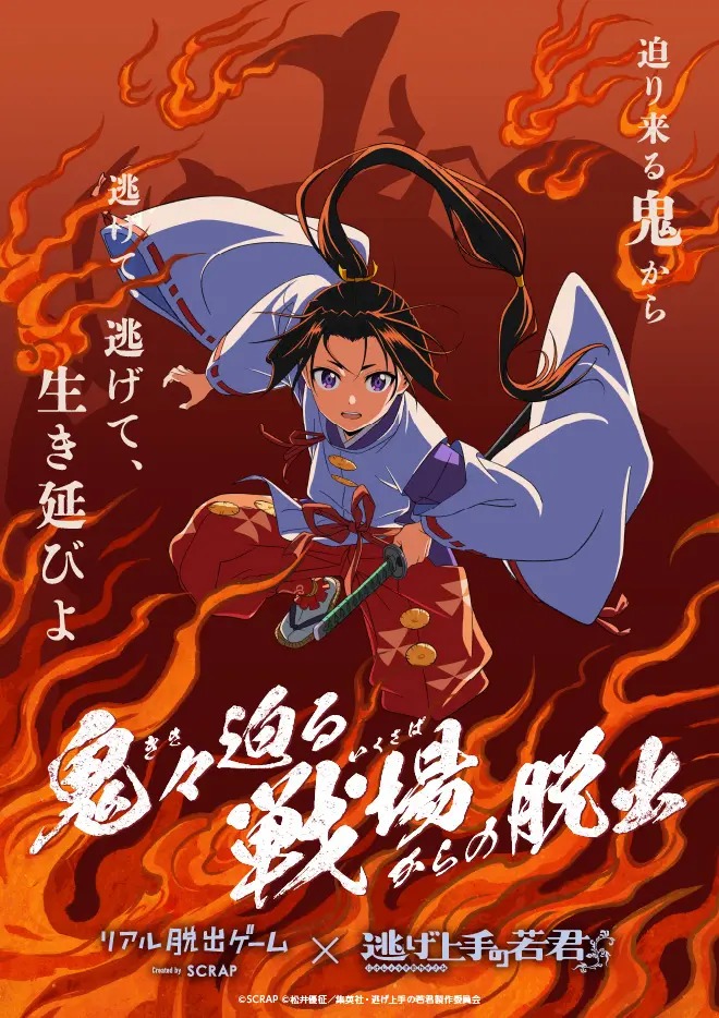 リアル脱出ゲーム×逃げ上手の若君『鬼々（きき）迫る戦場（いくさば）からの脱出』メインビジュアル