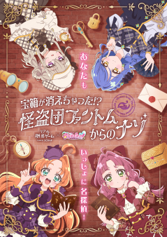 リアル脱出ゲーム×名探偵プリキュア！『宝箱が消えちゃった!?　怪盗団ファントムからのナゾ』