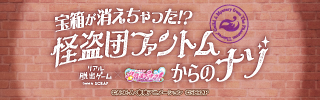 リアル脱出ゲーム×名探偵プリキュア！『宝箱が消えちゃった!?　怪盗団ファントムからのナゾ』