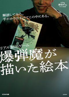 リアル脱出ゲーム『爆弾魔が描いた絵本』
