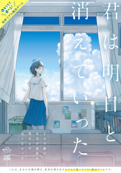 おうちで遊べる！　名作リアル脱出ゲーム『君は明日と消えていった』