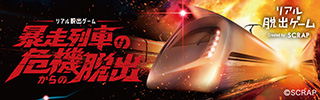リアル脱出ゲーム『暴走列車の危機からの脱出』