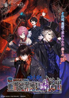 Fate/Grand Order × リアル脱出ゲーム『謎特異点 FINAL 無間冤罪地獄からの脱出』