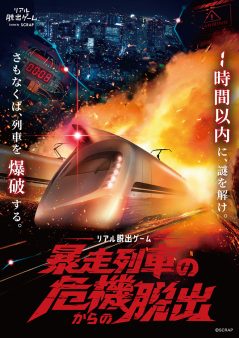 リアル脱出ゲーム『暴走列車の危機からの脱出』