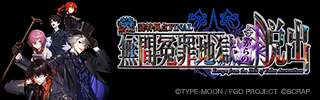 Fate/Grand Order × リアル脱出ゲーム『謎特異点 FINAL 無間冤罪地獄からの脱出』